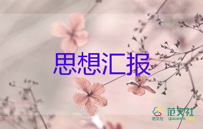 大學(xué)生入黨思想?yún)R報(bào)2000字優(yōu)秀5篇