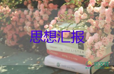 預備黨員的思想?yún)R報總結(jié)6篇