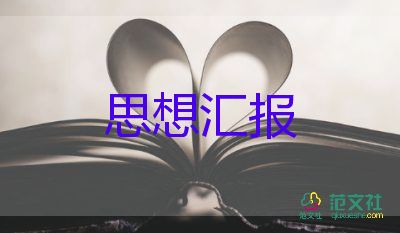 入黨前的思想?yún)R報300字8篇