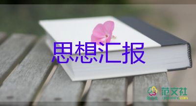 預(yù)備黨員到黨員思想?yún)R報精選5篇