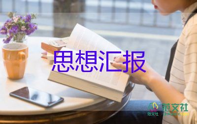 9月大學生思想?yún)R報5篇