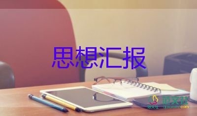 入黨時黨員的思想?yún)R報6篇