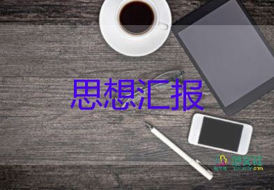 有關(guān)于入黨的思想?yún)R報(bào)參考7篇