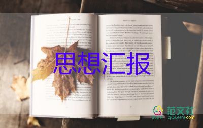 村入黨轉(zhuǎn)正思想?yún)R報模板5篇