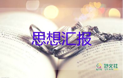 擬預(yù)備黨員的思想?yún)R報(bào)參考8篇