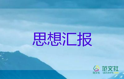 教師轉(zhuǎn)預(yù)備黨員思想?yún)R報(bào)優(yōu)質(zhì)8篇