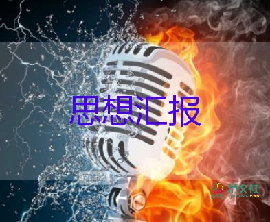 2023末大學(xué)生思想?yún)R報參考6篇