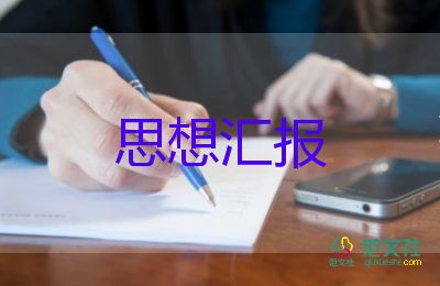 2023年6月的思想?yún)R報(bào)模板8篇