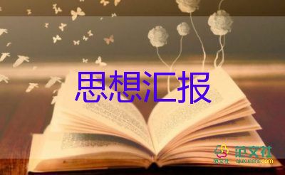 對(duì)黨員思想?yún)R報(bào)2000字優(yōu)質(zhì)7篇