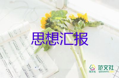 研三預(yù)備黨員思想?yún)R報最新6篇