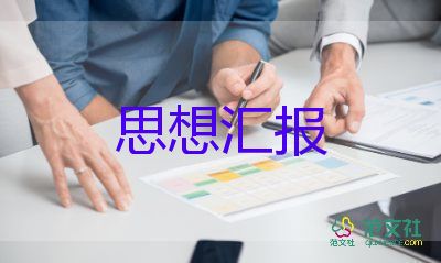 小學預(yù)備黨員教師思想?yún)R報參考5篇