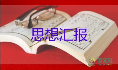 2023年黨積子思想?yún)R報(bào)通用8篇