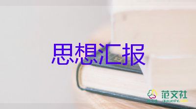 入黨前思想季度思想?yún)R報8篇