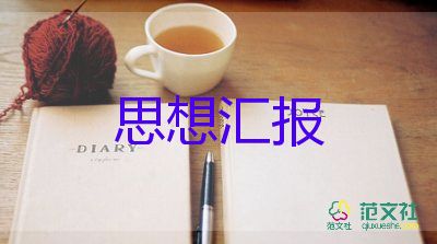 黨課思想?yún)R報8篇