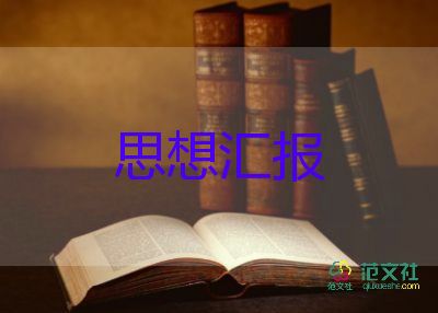 思想?yún)R報范文1500字參考8篇