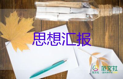 學(xué)生入黨積極分子思想?yún)R報6篇