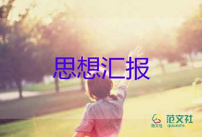 思想?yún)R報(bào)疫情防控思想?yún)R報(bào)7篇