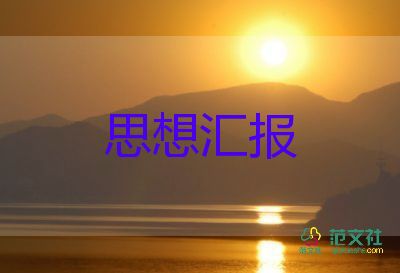 教師黨員預(yù)備黨員思想?yún)R報8篇