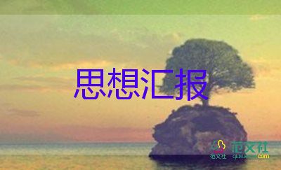 申請入黨積極分的思想?yún)R報7篇