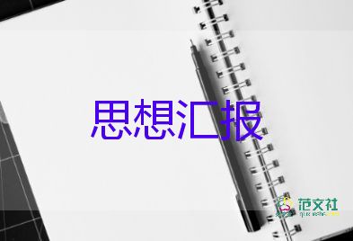 2023年最新個人思想?yún)R報優(yōu)秀6篇