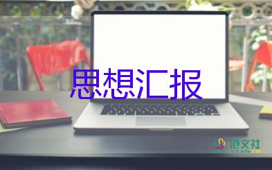 20236月份年思想?yún)R報(bào)7篇