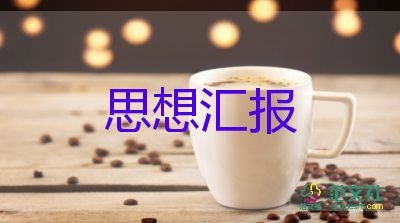 黨積思想?yún)R報800字優(yōu)質(zhì)8篇