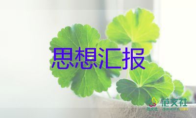 預備黨員到黨員的思想?yún)R報3000字5篇