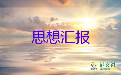 2023入黨積子思想?yún)R報(bào)7篇