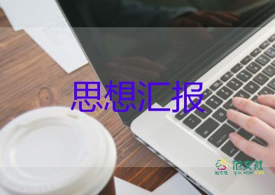 為入黨積極分子思想?yún)R報(bào)8篇