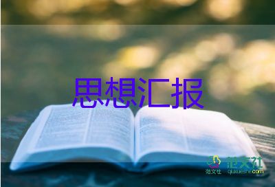 大學生入黨積極分子思想?yún)R報2022年6篇