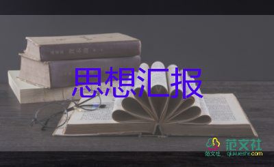 6月學(xué)生預(yù)備黨員思想?yún)R報(bào)7篇