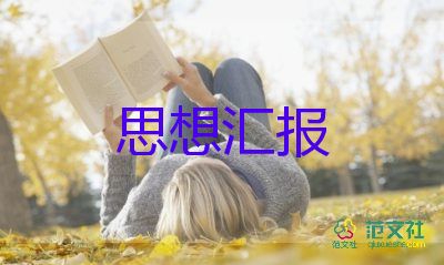 預(yù)備黨員的思想?yún)R報1500字參考6篇