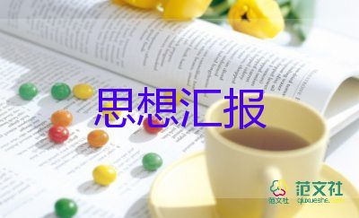 入黨第二季度思想?yún)R報(bào)范文7篇