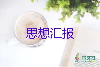 第四季預(yù)備黨員思想?yún)R報通用7篇