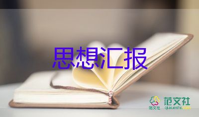 黨積思想?yún)R報(bào)800字精選7篇