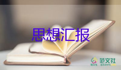 學(xué)生黨員的思想?yún)R報2023優(yōu)秀5篇