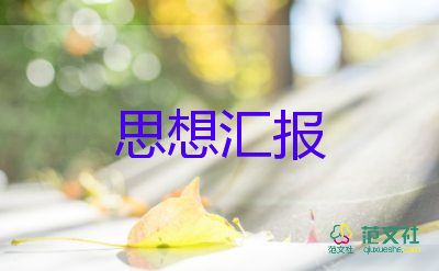 6月入黨思想?yún)R報(bào)精選6篇