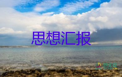 通用版預(yù)備黨員思想?yún)R報8篇