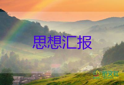 預(yù)備黨員的思想?yún)R報(bào)1500字推薦5篇