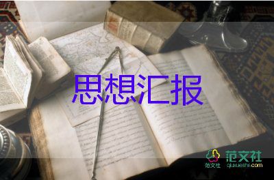 學生轉預備黨員思想?yún)R報參考6篇