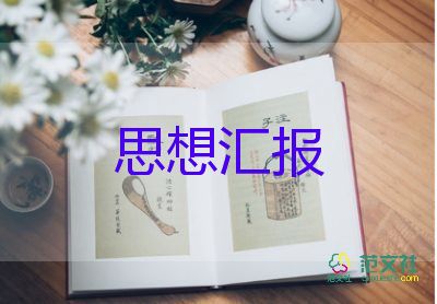 入黨和極分子思想?yún)R報(bào)優(yōu)秀7篇