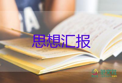 2023年學黨章思想?yún)R報7篇