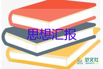 大學(xué)生積子思想?yún)R報(bào)2023最新7篇