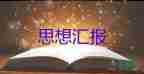 學黨章思想?yún)R報最新6篇