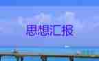 2023年1、2季度思想?yún)R報(bào)優(yōu)質(zhì)5篇