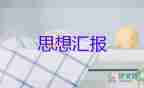 2023年6月預(yù)備黨員思想?yún)R報(bào)精選7篇