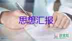 企業(yè)員工入黨思想?yún)R報(bào)范文7篇