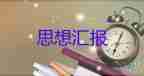 2023年轉正前思想?yún)R報2000字優(yōu)秀7篇