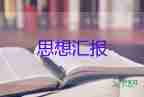 在預(yù)備黨員轉(zhuǎn)正思想?yún)R報(bào)2000字8篇