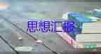 2023年10月黨員思想?yún)R報優(yōu)秀8篇